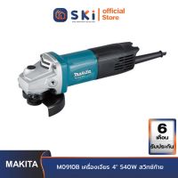 MAKITA M0910B เครื่องเจียร 4" 540W สวิทซ์ท้าย| SKI OFFICIAL