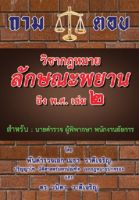 ถาม-ตอบ วิชากฎหมายลักษณะพยาน อิง พ.ศ. เล่ม 2