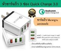 ? พร้อมส่ง ? มาใหม่!! หัวชาร์ทเร็ว 3 ช่อง USB Quick Charge 3.0 มี 2 สี ขาว และ ดำ ขาแบน ชาร์ทไว 2.1A/2.1A/3.0