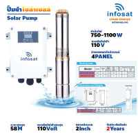 Infosat Solar Pump ชุดปั๊มบาดาล DC ลงบ่อ 4 นิ้ว ลงท่อน้ำออก 2 นิ้ว อัจฉริยะแห่งการสูบน้ำ