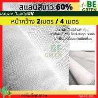 สแลนขาว 60% สแลนสีขาว ยกม้วน กว้าง2 / 4เมตร ยาว 5 ,10เมตร  3เข็ม แสลมขาว ลดอุณหภูมิ แสลนขาว สแลนกรองแสงสีขาว4เมตร ตาข่ายขาว สแลมขาว สแลนใส