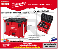 Milwaukee (มิววอกกี้) กล่องเครื่องมือ PACKOUT ขนาด XL 48-22-8429 กล่องใส่เครื่องมือ กล่องใส่อุปกรณ์ กล่อง (3425881)