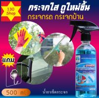 น้ำยาทำความสะอาดกระจก เช็ดกระจก 500 ml +แถม ตะขอติดผนัง น้ำยาเช็ดกระจกรถยนต์ น้ำยาเช็ดกระจกบ้าน น้ำยาล้างกระจก Glass cleaner น้ำยาล้างกระจก