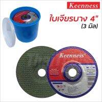 KEENNESS ใบเจียรเหล็ก 1 กล่อง 25 ใบ ใบเจียรแตนเลส WA80 4 นิ้ว หนา 3 มิลลิเมตร (เขียว)