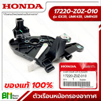 HONDA #17220-Z0Z-010 ตัวเรือนหม้อกรองอากาศ GX35, UMK435, UMR435 อะไหล่เครื่องตัดหญ้าฮอนด้า No.2 #อะไหล่ฮอนด้า #อะไหล่แท้100% #อะหลั่ยฮอนด้า #อะหลั่ยแท้100%