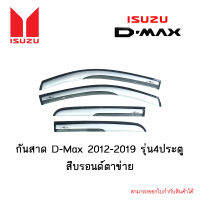 กันสาด Isuzu D-Max 2012-2019 รุ่น4ประตู สีบรอนด์ตาข่าย