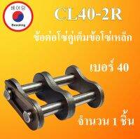 CL40-2R ข้อต่อโซ่คู่เต็มข้อ เบอร์ 40 จำนวน  1 ชิ้น ข้อต่อโซ่เหล็ก ( CONNECTING LINK ) No.40 ข้อต่อโซ่คู่เต็มข้อโซ่เหล็ก CL 40 - 2R โดย Beeoling shop