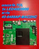 Main Board เมนบอร์ด / ซัพพลาย / ทีคอน TCL รุ่น LED40E5900 ของแท้ถอด มือ2 สภาพดี เทสไห้แล้ว