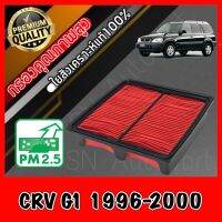 กรองอากาศเครื่อง กรองเครื่อง กรองอากาศ ฮอนด้า CR-V Honda CRV G1 ปี1996-2000 crv