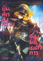 หนังสือ   บันทึกสงครามของยัยเผด็จการ เล่ม 13 (Mg)