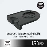 Full silicone coffee tamper mat พรมยางวาง tamper แบบเข้าขอบโต๊ะ