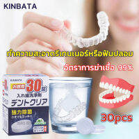 KINBATA เม็ดฟู่ทำความสะอาด ฟันปลอม และรีเทนเนอร์ เหมาะสำหรับฟันปลอม รีเทนเนอร์ และเฝือกสบฟัน [1กล่อง/30เม็ด] เม็ดฟู่ฟันปลอม อัตราการฆ่าเชื้อ99.9% ทำความสะอาดอย่างล้ำลึก ดูแลสุขภาพช่องปาก Denture Retainer Cleanser( เม็ดฟู่ล้างรีเทนเนอร์ เม็ดฟู่แช่ฟันปลอม )