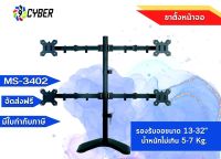 ขาตั้งจอมอนิเตอร์ 4 จอ 9Cyber รุ่น MS-3402 (แบบวางบนโต๊ะ)