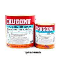 HOT** TOA CHUGOKU Coaltar 1000 Super-K สีรองพื้นกันสนิมทีโอเอ ชูโกกุ อิพ็อกซี่ โคลทาร์ อีพ็อกซี่ (ชุดแกลลอน A+B = 3.785 ลิตร) ส่งด่วน อุปกรณ์ ทาสี บ้าน แปรง ทาสี ลายไม้ อุปกรณ์ ทาสี ห้อง เครื่องมือ ทาสี