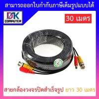 ชุดสายต่อกล้องวงจรปิด CCTV cable สายสำเร็จรูป เสียบได้เลย ขนาด 30 เมตร BY DKCOMPUTER