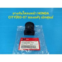 ยางกันโคลงหน้า HONDA CITY ปี2003-2007 ZX ของแท้ๆ เบิกศูนย์ ราคาต่อคู่