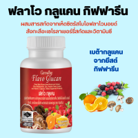 ฟลาโวกูลแคน กิฟฟารีน Flavo Glucan GIFFARINE เบต้ากลูแคน ผลิตภัณฑ์เสริมอาหาร