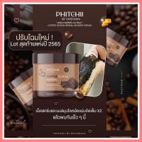 ? Phitchii Coffee Scrub สครับกาแฟ พิชชี่ 500 กรัม [ Beauty ]