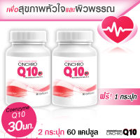 ?พร้อมส่ง! ส่งไว? Cinchro Q10 โคเอ็นไซม์ คิวเท็น 30 มก. หัวใจและผิวพรรณ (สุดคุ้ม! 1 ฟรี 1)