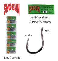 ตาเบ็ด  โชกุน Shogun เบอร์ 8-20 ของแท้100% อิเซมาหน้าบิด มีห่วง เป็นตัวที่นิยมใช้มากที่สุด ปลายคม ตัวหนาแข็งแรง ทั้งน้ำจืด และน้ำเค็ม