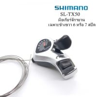 มือเกียร์แบบกด SHIMANO SL-TX50 SIS ชิพเตอร์ มือเกียร์จักรยาน เฉพาะข้างขวาข้างเดียว  6 หรือ 7 สปีด