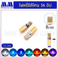 ไฟหรี่LED ซิลิโคน 36 ชิป 12-24V (ราคา1คู่ 2ชิ้น)