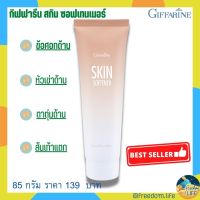 ส้นเท้าแตก ตาตุ่มดำ หัวเข่าดำ หรือข้อศอกด้าน กิฟฟารีน สกินซอฟเทนเนอร์ Giffarine SKIN Softener ปริมาณ 85 กรัม