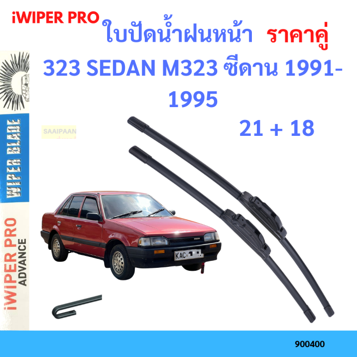 ราคาคู่&nbsp;ใบปัดน้ำฝน 323 SEDAN M323 ซีดาน 1991-1995 21+18 ใบปัดน้ำฝนหน้า&nbsp;ที่ปัดน้ำฝน