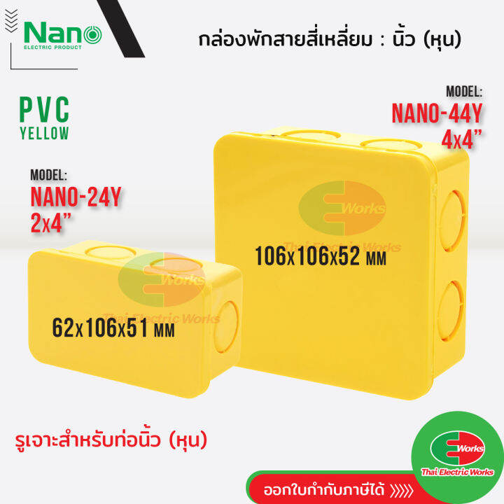 nano-กล่องพักสาย-ขนาด-2x4-และ-4x4-นิ้ว-pvc-nano-สีเหลือง-กล่องพักสายไฟ-สำหรับท่อนิ้ว-หุน-นาโน