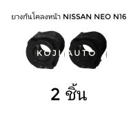 ยางกันโคลงหน้า NISSAN NEO, นีสสัน นีโอ N16 (2 ชิ้น)