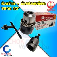 Okura หัวสว่าน 1/2" พร้อมหัวแปลงบล็อก 1/2" - [ I-W-12-DC20-13 ] หัวสว่าน 4 หุน หัวจับดอกสว่าน อแดปเตอร์แปลงบล็อก