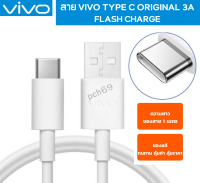 สายชาร์จ แท้ VIVO Flash Charge ชาร์จเร็วUSB Type C 33W ของแท้ รองรับหลายรุ่นเช่น X30 X50 S1Pro V19 V17 V17Pro V20 V20Pro