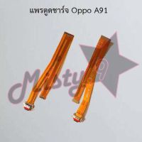 แพรตูดชาร์จโทรศัพท์ [Connector Charging] Oppo A91,A92 4G,A92 5G,A93,A94,A96 4G,A96 5G