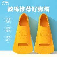 Li Ning swimming flippers adult children professional training freestyle breaststroke training team coach recommended swimming equipment