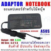 คุณภาพดี  สายชาร์จโน๊ตุ๊ค " Original grade " ADAPTER S อแดปเตอร์ 19V 6.32A หัว 5.5*2.5 มีการรัประกันคุณภาพ  ฮาร์ดแวร์คอมพิวเตอร์