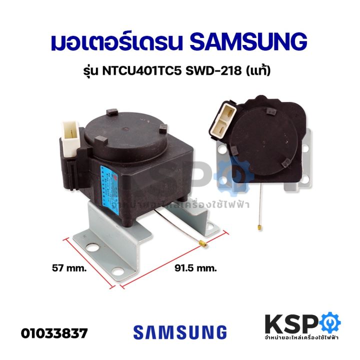 โปร-มอเตอร์เดรน-เครื่องซักผ้า-samsung-ซัมซุง-รุ่น-ntcu401tc5-swd-218-แท้-อะไหล่เครื่องซักผ้า-ส่วนลด-เครื่องซักผ้า-อะไหล่เครื่องซักผ้า-มอเตอร์เครื่องซักผ้า-บอร์ดเครื่องซักผ้า