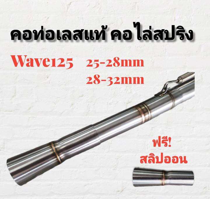 คอท่อ-สแตนเลส-คอไล่-3ท่อน-มีสปริง-w125r-s-w125i-2010-มีสองขนาดให้เลือก-มีส่วนลดค่าส่ง