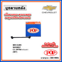 POP บูชคานหลัง บูชคอม้า บูชอาร์มหลัง CHEVROLET OPTRA พร้อมขา (ราคา 1 ตัว)