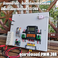 ชุดชาร์จ PWM 30A ไม่รวมอินเวอร์เตอร์ ติดตั้งพร้อมชุดควบคุมแบตเตอรี่ วงจรต่ำตัดพร้อมใช้ 12/24V DC to DC ตัดต่ำ 3-32VDC สูงสุด 100A พร้อมใช้ สินค้ารับประกัน