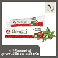 ยาสีฟันดอกบัวคู่ สูตรเซนซิทีฟ ขนาด 25 กรัมli2315pf