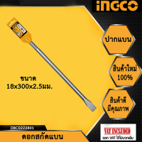 INGCO รุ่นDBC0222801 ดอกสกัดแบน 18 X300X 25mm