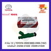 หัวฉีด 12 รู TOYOTA VIOS’2003-2006 (1NZ) รหัสสินค้า 23250-21020