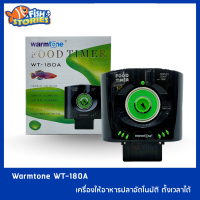 เครื่องให้อาหารปลาตั้งเวลาได้ เครื่องให้อาหารปลา Warmtone WT-180A แถมฟรี ถ่าน AA 1 ก้อน ให้อาหารปลาอัตโนมัติ