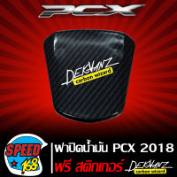 ฝาถัง PCX 2018 เคฟล่า 5 มิติ + สติ๊กเกอร์ 3M DEKVANZ