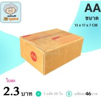 กล่องพัสดุ กล่องไปรษณีย์ ฝาชน กล่องคุณยาย เบอร์ AA มีพิมพ์จ่าหน้า ( 20 กล่อง )