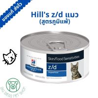 ส่งไว Hills z/d กระป๋อง สำหรับแมวที่มีภาวะภูมิแพ้ผิวหนังจากอาหารและภาวะภูมิแพ้อาหาร แพ็ค 1 / 3 / 6 กระป๋อง