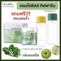 คลอโรฟิลล์ กิฟฟารีน (แถมกระบอกน้ำ) ส่งฟรี Chlorophyll คลอโรฟิลล์ซีโอ กลิ่นแอปเปิ้ล เครื่องดื่ม ขนาด 30 ซอง/กล่อง กิฟฟารีของแท้ พร้อมส่ง