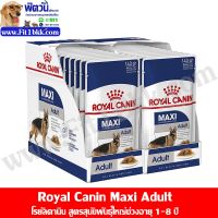 นาทีทอง ส่งฟรี อาหารสุนัขซอง Royal caninอาหารเปียกสุนัขสายพันธุ์ใหญ่ Maxi adult