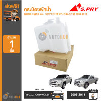 S.PRY กระป๋องพักน้ำ ใช้ได้กับรถ ISUZU DMAX และ CHEVROLET COLORADO ปี 2003-2011