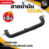 สายน้ำมัน GX35 สายน้ำมัน สำหรับเครื่องตัดหญ้า รุ่น GX35 เปลี่ยนง่าย ทำได้ด้วยตัวเอง มีความแข็งแรง ทนทาน